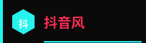 抖音风标志